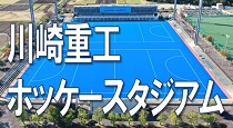 川崎重工ホッケースタジアム